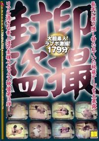 封印盗撮大胆素人！ラブホ激撮！１７９分の画像