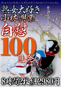 熟女大好き小林興業自慰１００連発８時間２枚組２９８０円の画像