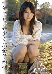 一泊二日、美少女完全予約制。１９～小橋咲の場合～の画像