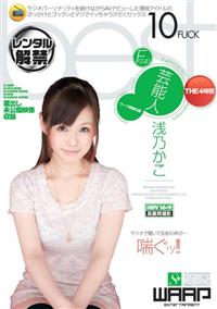 芸能人・浅乃かこ　ベスト　４時間の画像