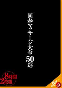 【TSUTAYAだけ】回春マッサージ大全50選8時間の画像