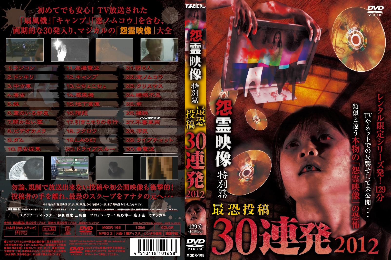 DVD 怨霊映像 特別篇 最恐投稿 30 惨重 連発! ホラー