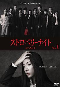 ストロベリーナイト シーズン1