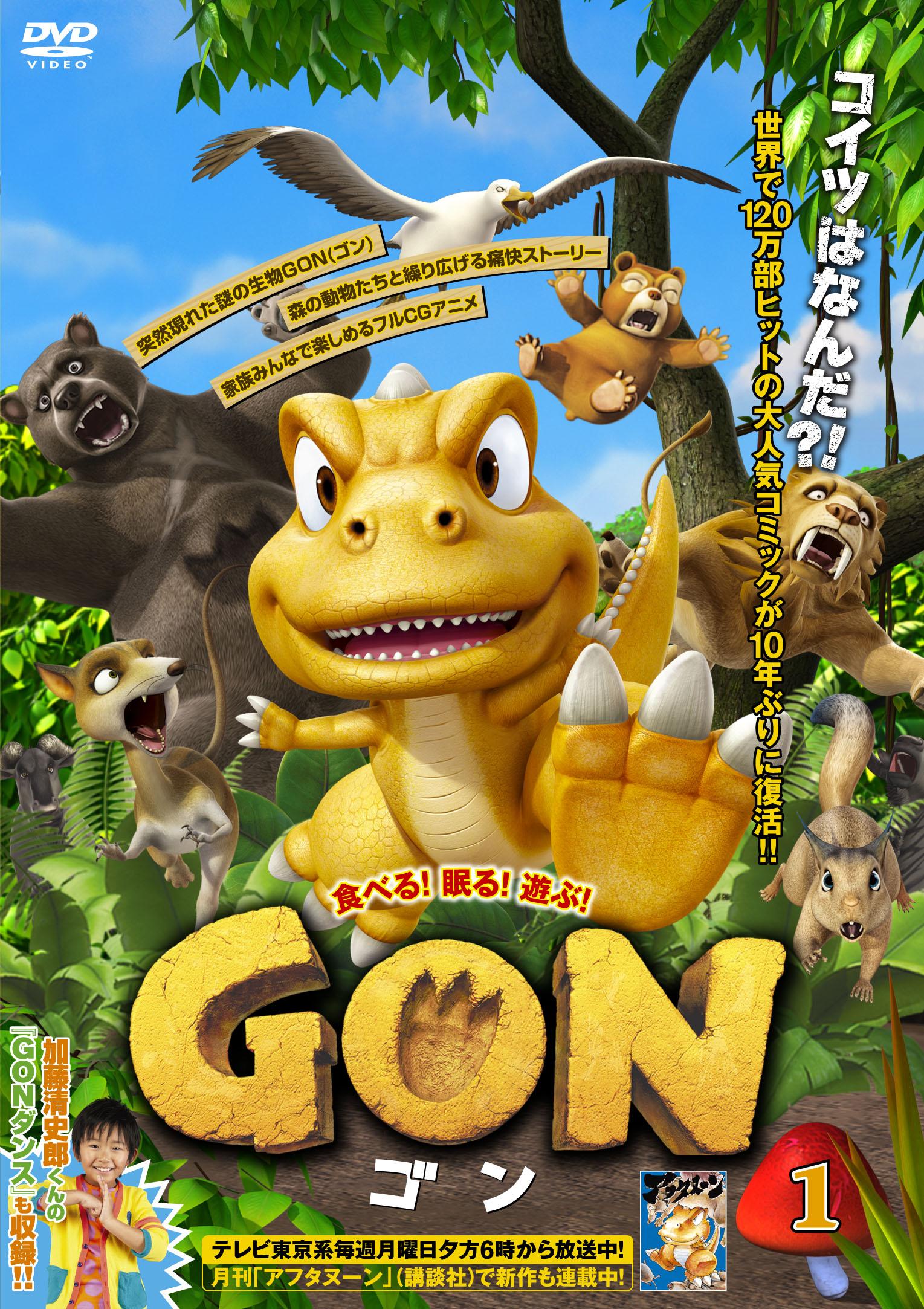 GON -ゴン- 1 | キッズビデオ | 宅配DVDレンタルのTSUTAYA DISCAS