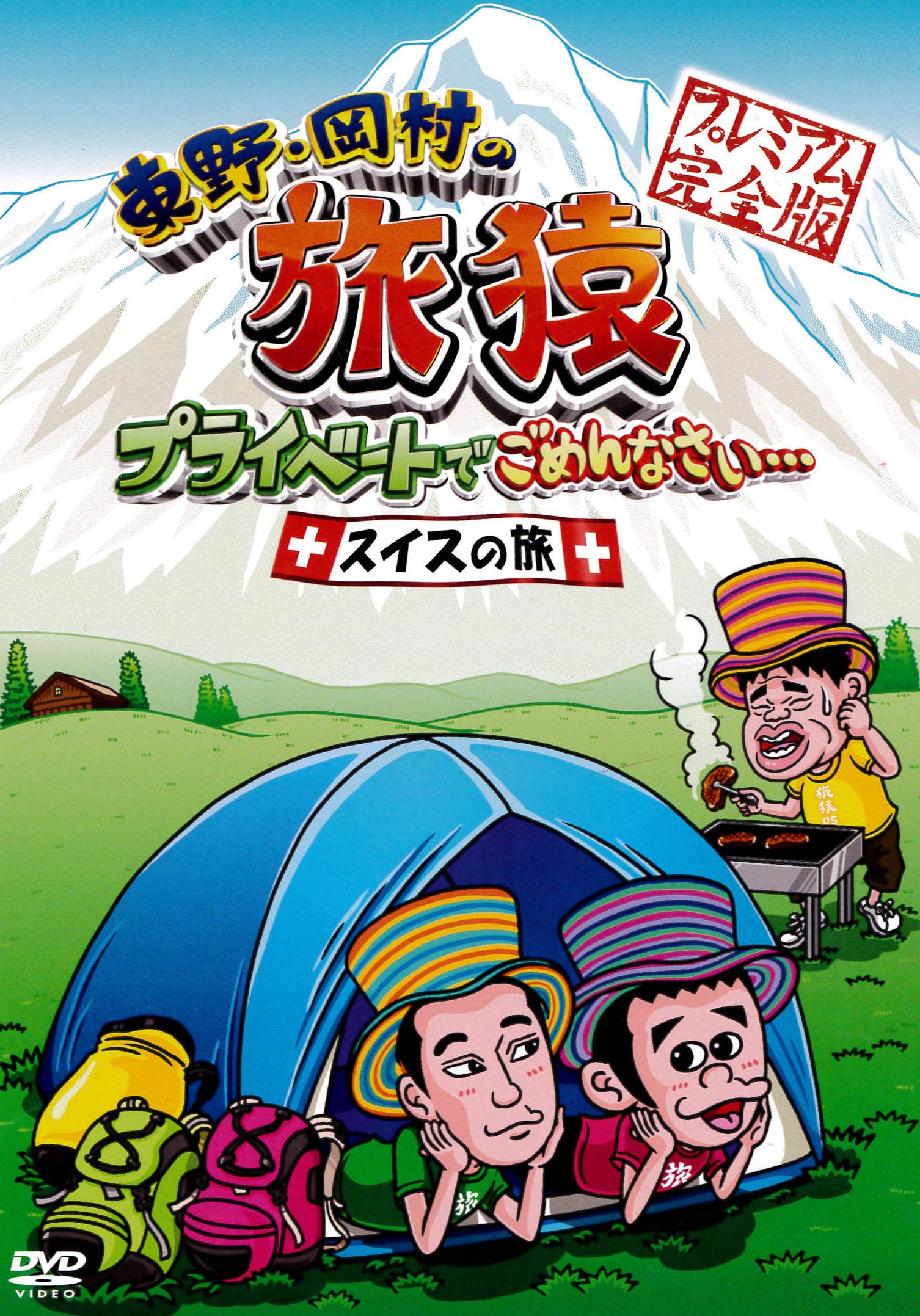 東野・岡村の旅猿 プライベートでごめんなさい・・・ スイスの旅 プレミアム完全版 宅配DVDレンタルのTSUTAYA DISCAS