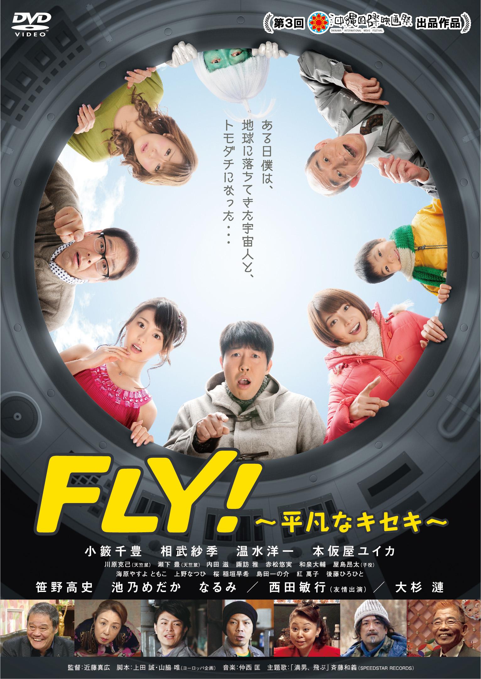 小籔千豊主演】FLY!～平凡なキセキ～ | 宅配DVDレンタルのTSUTAYA DISCAS