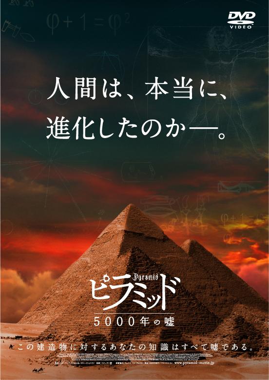 ピラミッド ５０００年の嘘 | 宅配DVDレンタルのTSUTAYA DISCAS