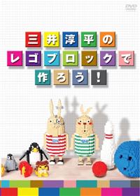 �O��~���̃��S�i�q�j�u���b�N�ō�낤�I