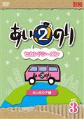 あいのり２　セカンドシーズン　カンボジア編のあらすじ・口コミ