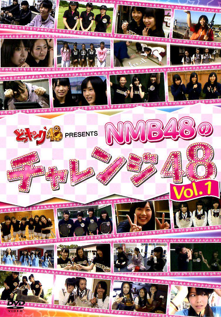 NMB48のチャレンジ48 vol.2、vol.3、vol.4-