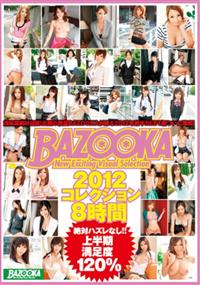 ＢＡＺＯＯＫＡ　コレクション２０１２　８時間　　ＳＰの画像