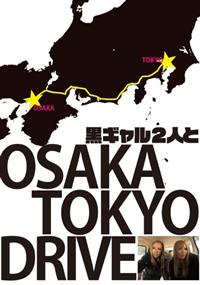 黒ギャル２人と、大阪～東京ドライブの画像