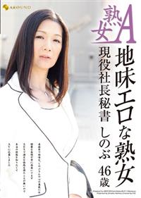 熟女Ａ　地味エロな熟女　現役社長秘書しのぶ４６歳の画像