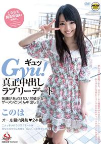 Ｇｙｕ！真正中出しラブリーデート　このはの画像