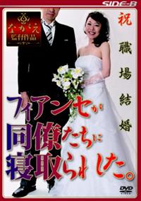 祝職場結婚フィアンセが同僚たちに寝取られた。の画像