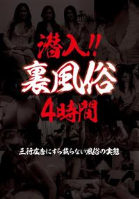 潜入！！　裏風俗　４時間　三行広告にすら載らない風俗の実態の画像