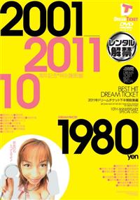 ＢＥＳＴ　ＨＩＴ　ＤＲＥＡＭ　ＴＩＣＫＥＴ　２０１１年ドリームチケット下半期総集編　１０周年記念盤　ＴＨＥ４時間２０１１年下半期・出演女優＋年度別Ｂｅｓｔ１女優の画像