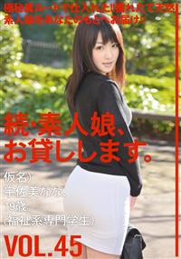 続・素人娘、お貸しします。ＶＯＬ．４５仮名）宇佐美なな、１９歳。（福祉系専門学生）の画像