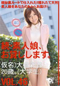 続・素人娘、お貸しします。ＶＯＬ．４６仮名）大倉彩音、２０歳。（大学生）の画像