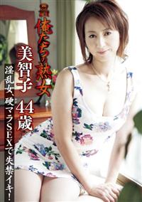 俺たちの熟女　美智子　４４歳淫乱女、硬マラＳＥＸで失禁イキ！の画像