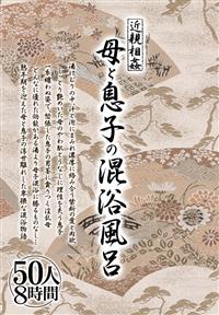 近親相姦　母と息子の混浴風呂　５０人８時間２枚組の画像