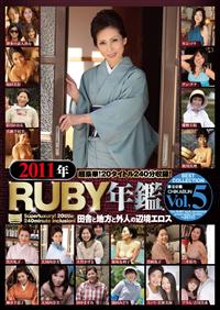 ２０１１年ＲＵＢＹ年鑑　Ｖｏｌ，５の画像