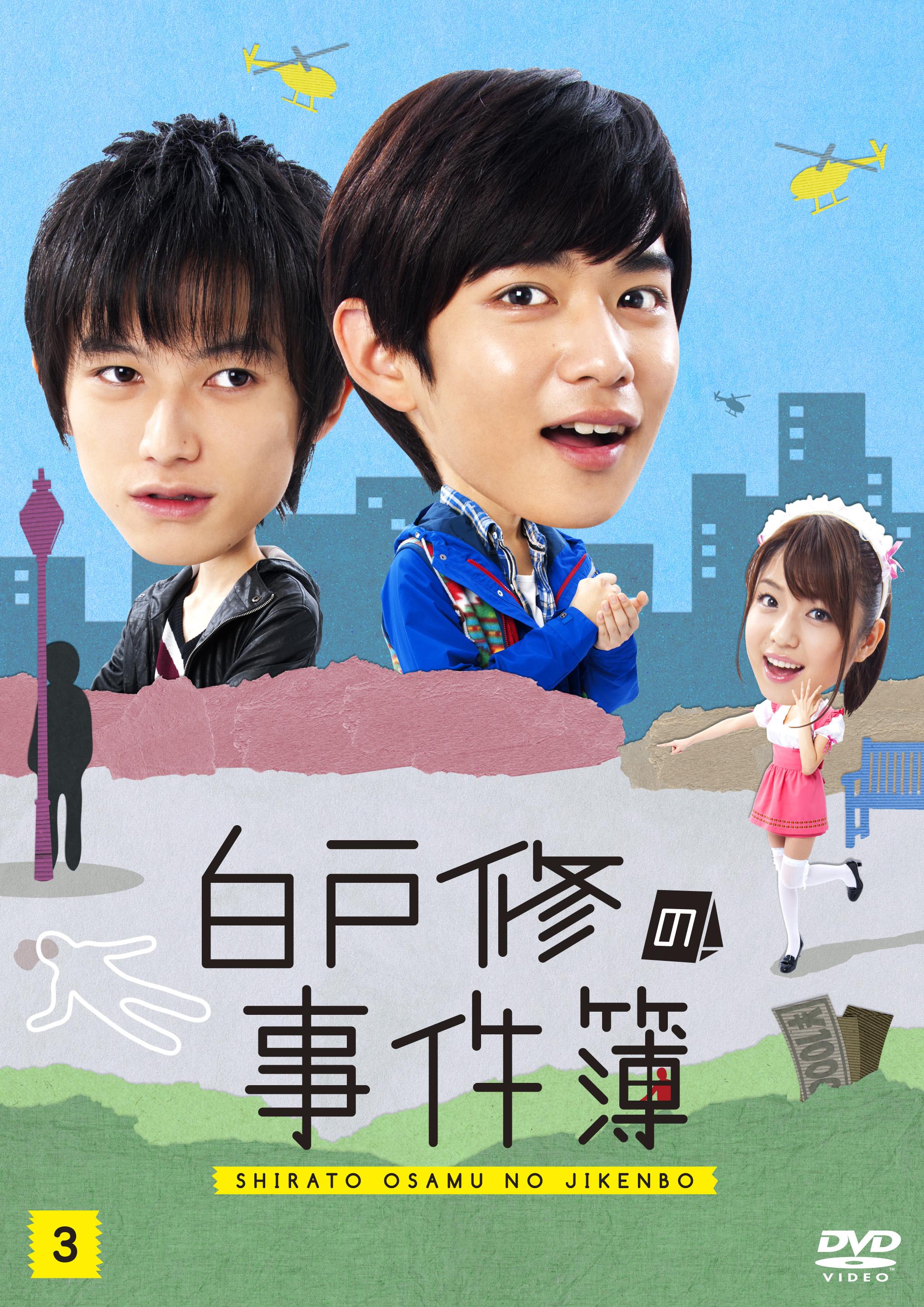 千葉雄大主演】白戸修の事件簿 Vol.1 | 宅配DVDレンタルのTSUTAYA DISCAS