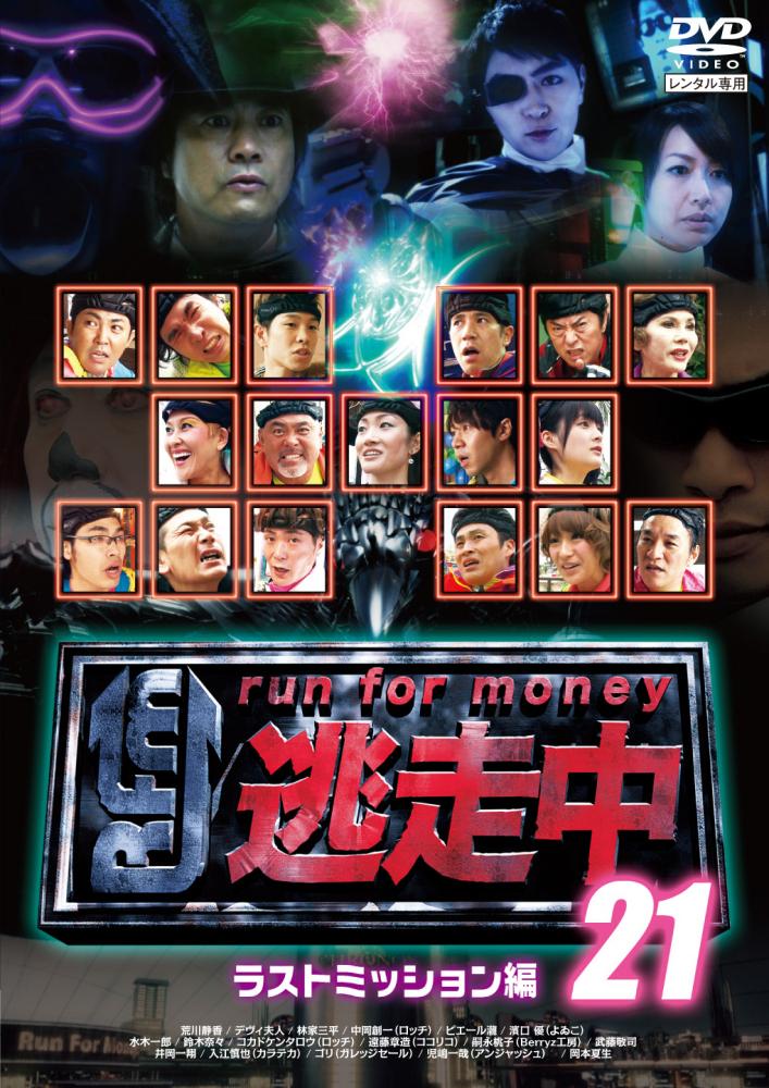 逃走中２１～ｒｕｎ ｆｏｒ ｍｏｎｅｙ～【ラストミッション】 | 宅配DVDレンタルのTSUTAYA DISCAS