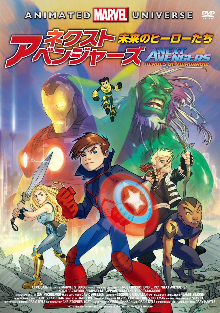 ネクスト・アベンジャーズ:未来のヒーローたち | アニメ | 宅配DVD 