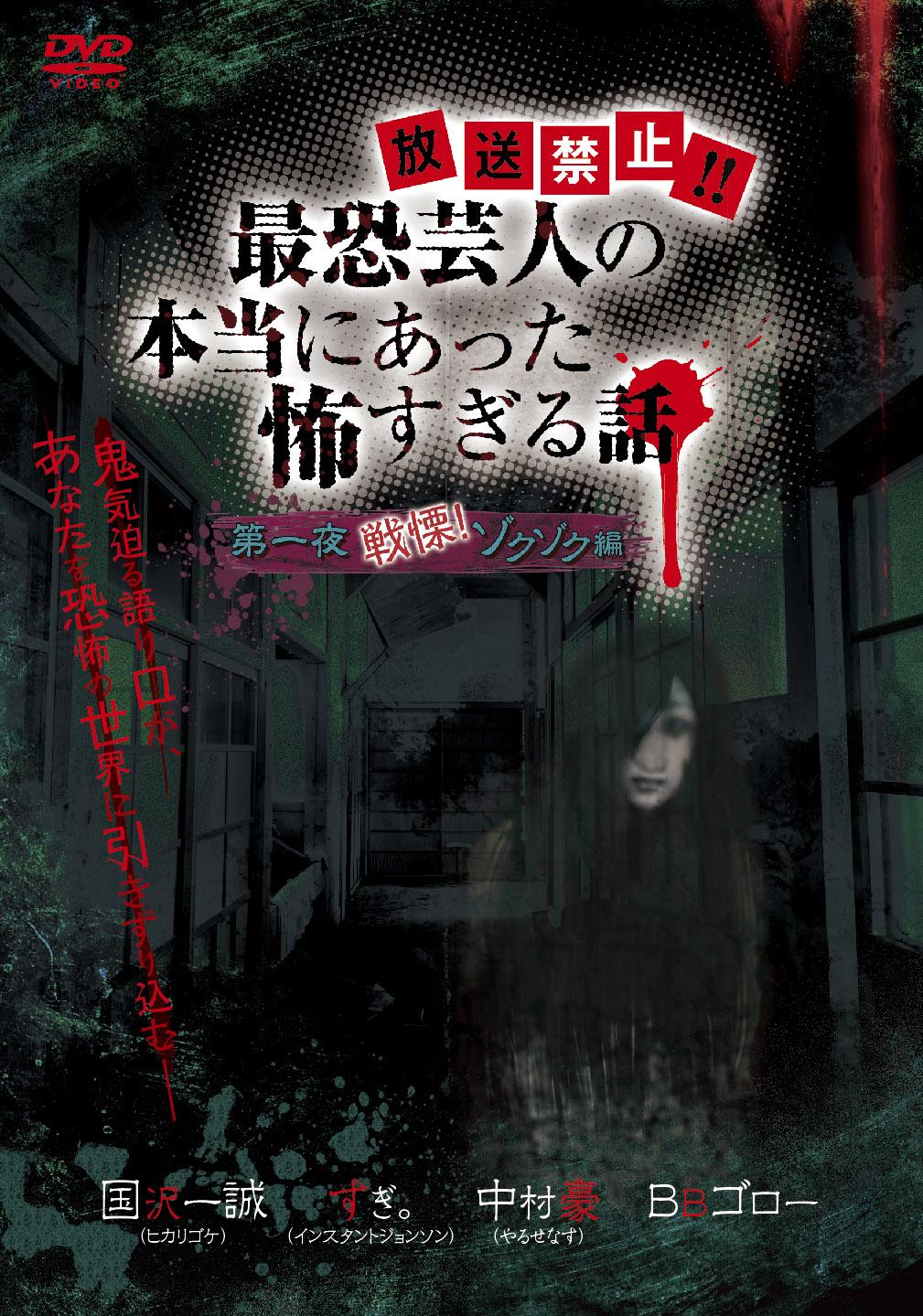 Amazon.co.jp: 『放送禁止! ! 最恐芸人の本当にあった怖すぎる話