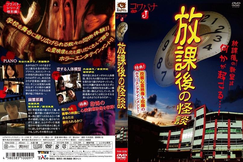 長谷川あかり主演】コワバナJ 放課後の怪談 | 宅配DVDレンタルの