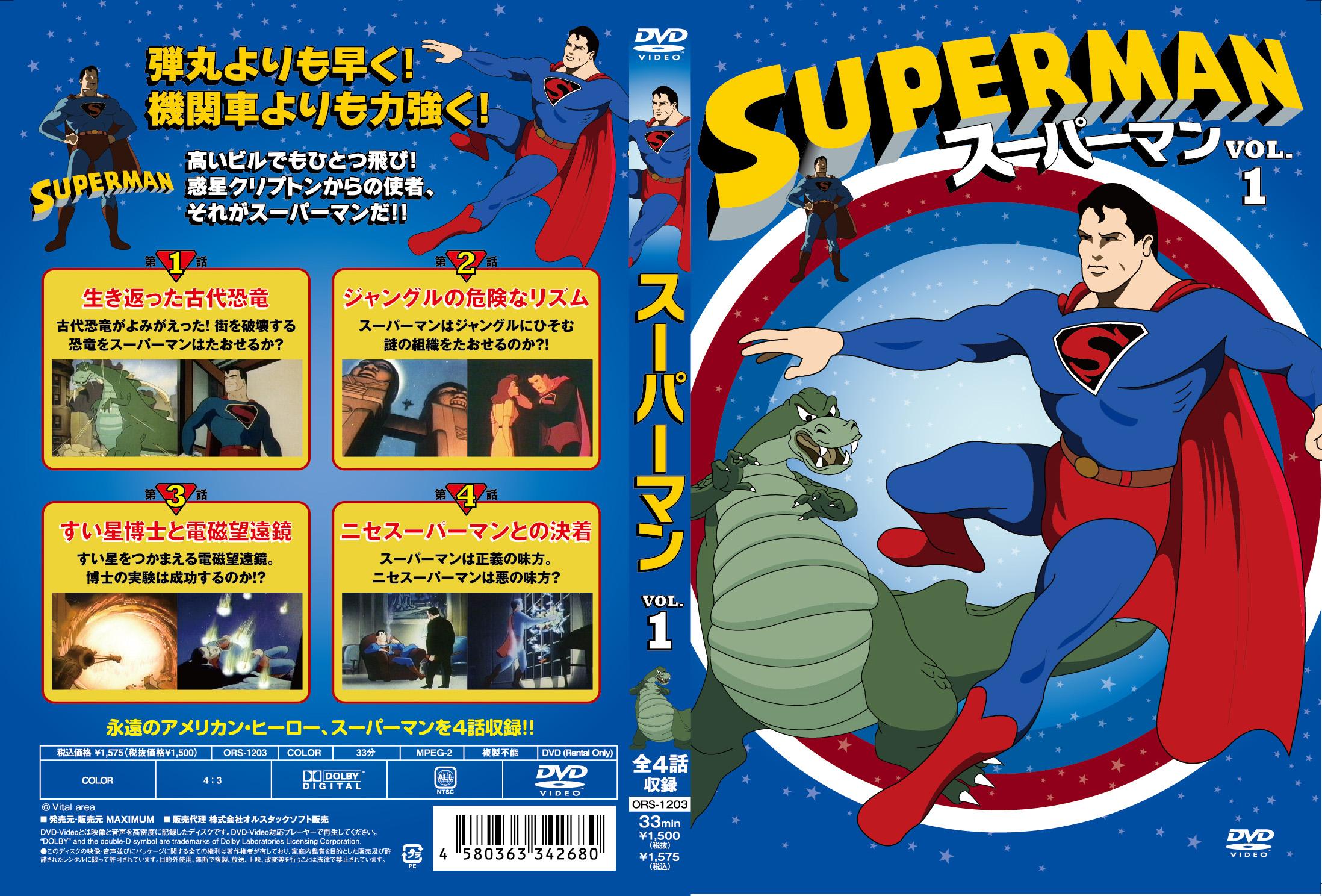 スーパーマン VOL.1 | アニメ | 宅配DVDレンタルのTSUTAYA DISCAS