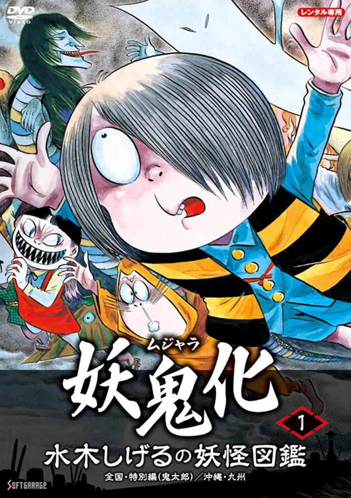 水木しげるの妖怪図鑑「妖鬼化／ムジャラ」（１）全国・特別編（鬼太郎 