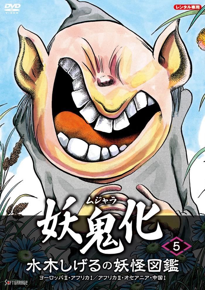 [154572]水木しげるの妖怪図鑑 妖鬼化 ムジャラ(6枚セット)【全巻セット 趣味、実用 中古 DVD】ケース無:: レンタル落ち 154572]水木しげるの妖怪図鑑 妖鬼化 ムジャラ(6枚セット)【全巻