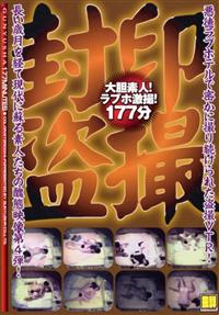 封印盗撮大胆素人！ラブホ激撮！１７７分の画像