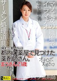 捕まった素人さんは都内の薬屋で見つけた薬剤師さん。　まうさん２１歳の画像