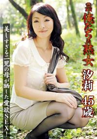 俺たちの熟女　汐莉　４５歳の画像