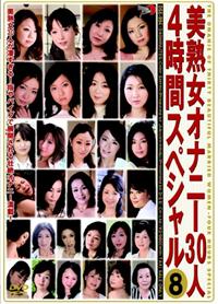 美熟女オナニー３０人４時間スペシャル８の画像