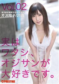 実はワタシ、オジサンが大好きです。ｖｏｌ．０２　芹沢翔子　２１歳の画像