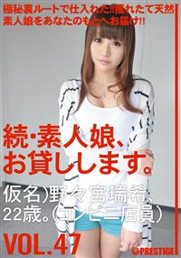 続・素人娘、お貸しします。ＶＯＬ．４７仮名）野々宮瑞希、２２歳。（コンビニ店員）の画像