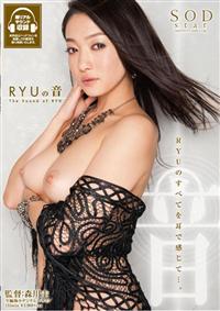 ＲＹＵの音　Ｔｈｅ　Ｓｏｕｎｄ　ｏｆ　ＲＹＵの画像