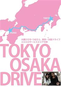 大槻ひびき、つばさと、東京～大阪ドライブ。エロエロサービスエリアの旅の画像