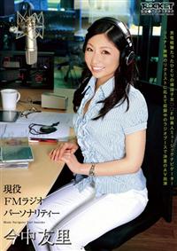 現役ＦＭラジオパーソナリティー　今中友里男性経験たったひとりの帰国子女○○ＦＭ美人ミュージックナビゲーター　リスナー皆様のリクエストに応えての画像