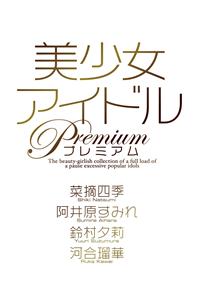 美少女アイドル　Ｐｒｅｍｉｕｍ　１の画像