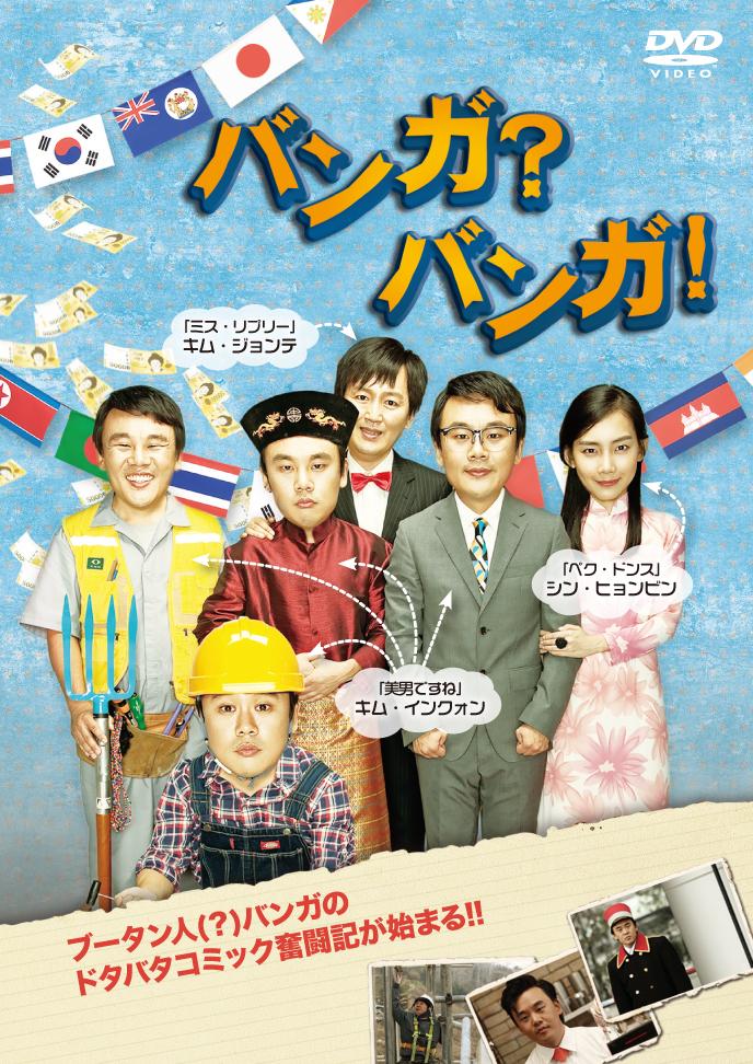 バンガ？バンガ！のサムネイル画像