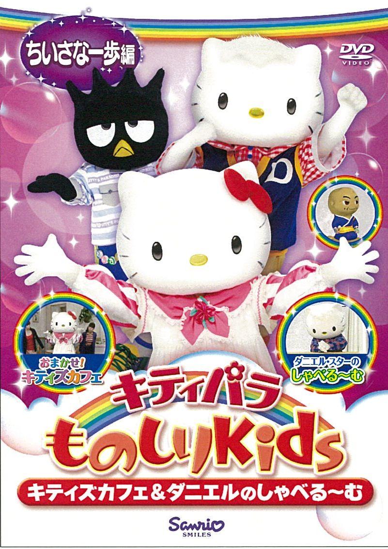 キティパラものしりKids キティズカフェ&ダニエルのしゃべる～む