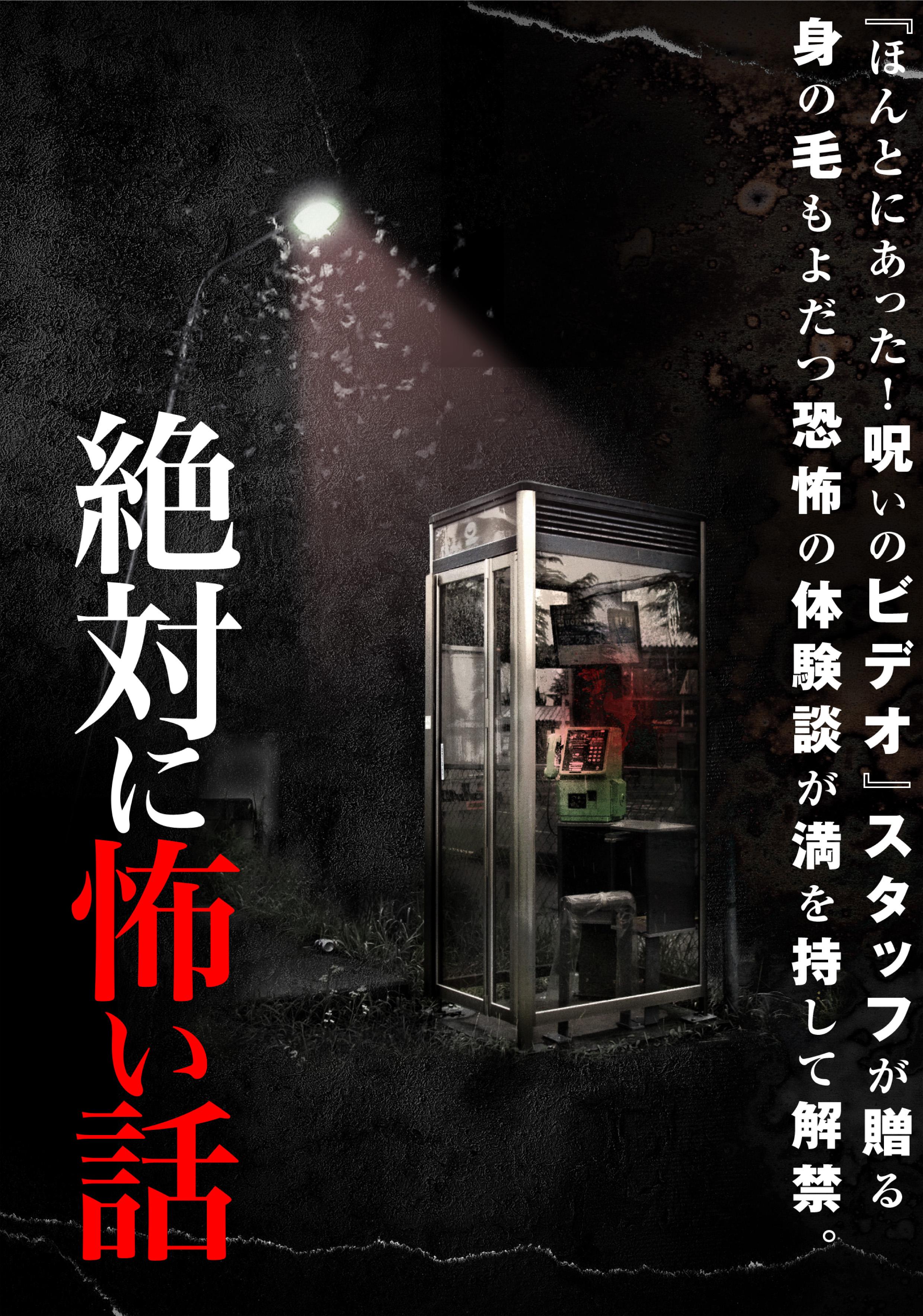 新品ケース交換済み　ほんとうにあった怖い話　DVD32巻セット 新品ケース交換済み ほんとうにあった怖い話 DVD32巻セット