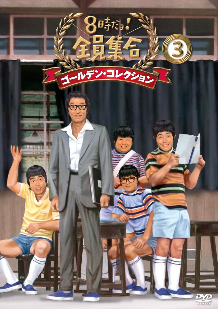 こちらはレンタル落ちになります8時だョ!全員集合1期+2008+最終盤+ゴールデン 全巻完結セット dvd