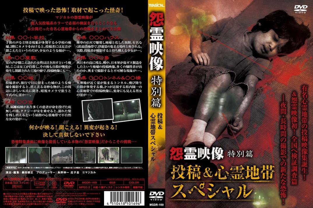 怨霊映像 特別篇 投稿＆心霊地帯スペシャル | 宅配DVDレンタルの