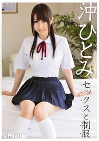 沖ひとみ　セックスと制服沖ひとみの画像